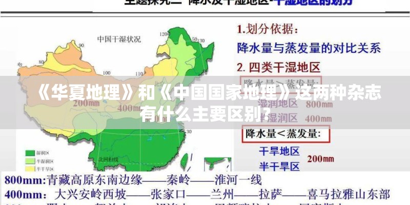 《华夏地理》和《中国国家地理》这两种杂志有什么主要区别？