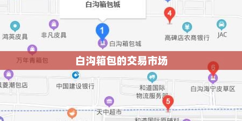 白沟箱包的交易市场